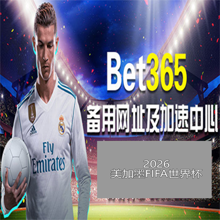 江苏孙燕短,道速滑崛起,望其助力全,世界杯预测,2026世界杯,足球预测,赛果分析,球队动态
