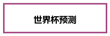 世界杯预测